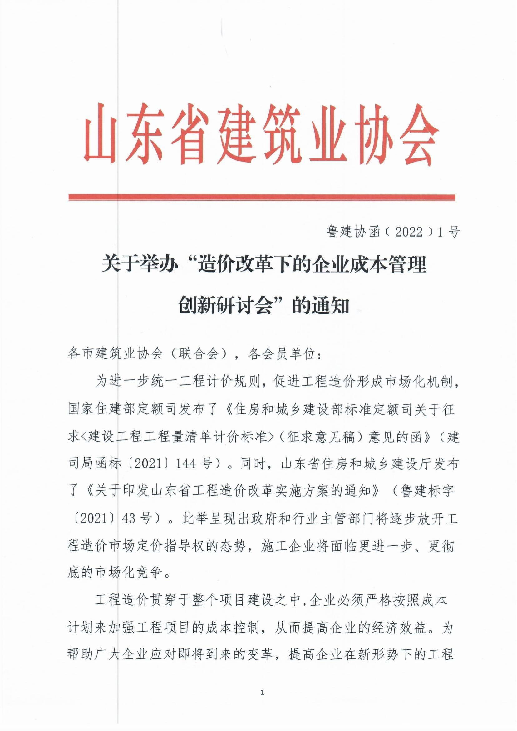 關于舉辦“造價改革下的企業(yè)成本管理創(chuàng)新研討會”的通知-1.jpg