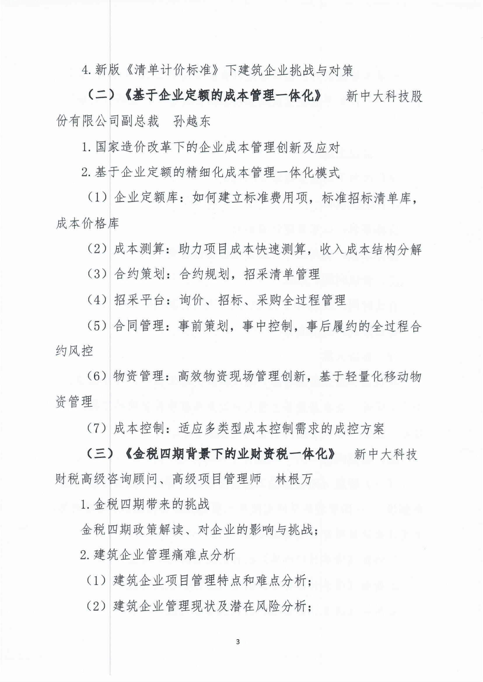 關于舉辦“造價改革下的企業(yè)成本管理創(chuàng)新研討會”的通知-3.jpg