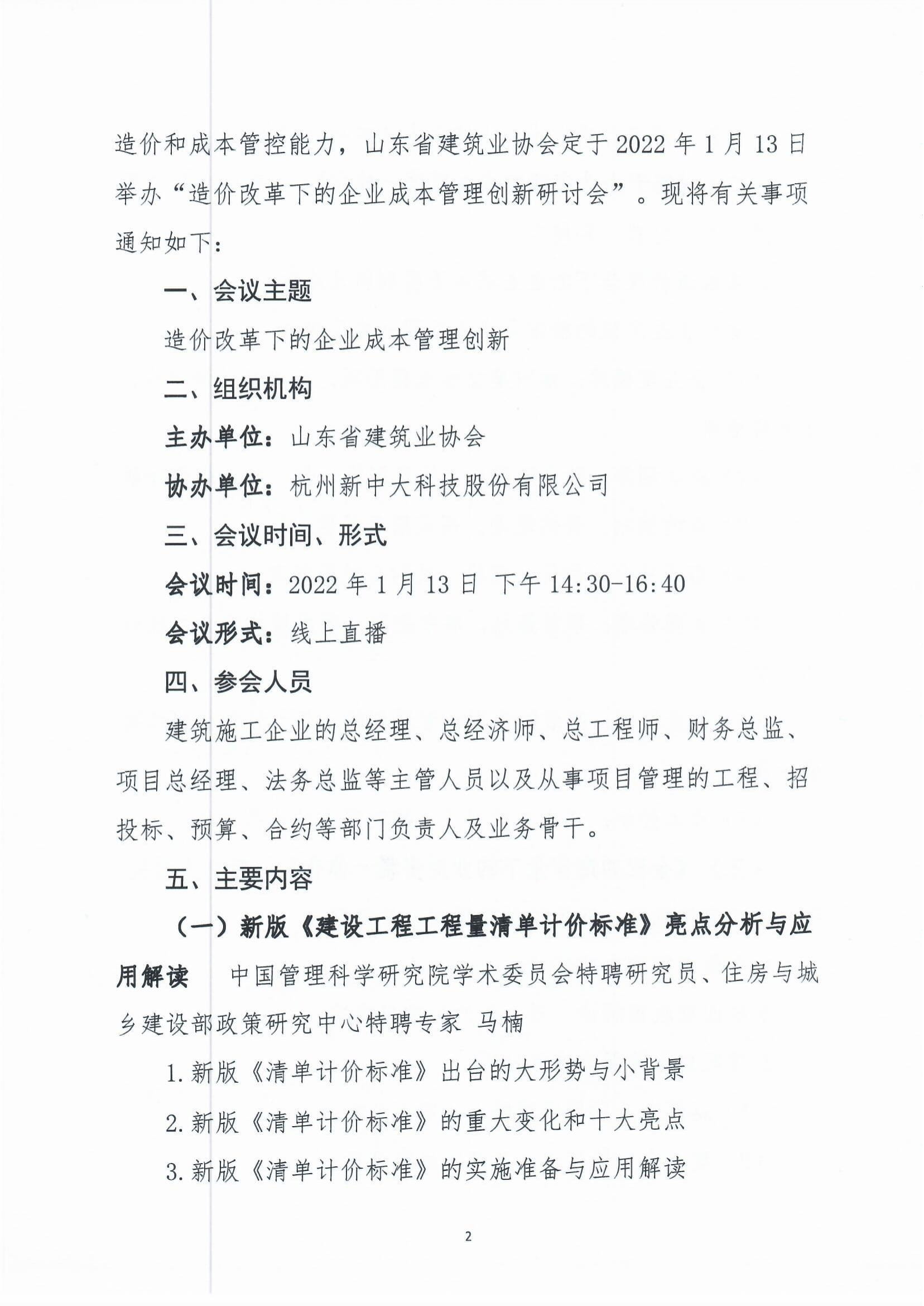關于舉辦“造價改革下的企業(yè)成本管理創(chuàng)新研討會”的通知-2.jpg