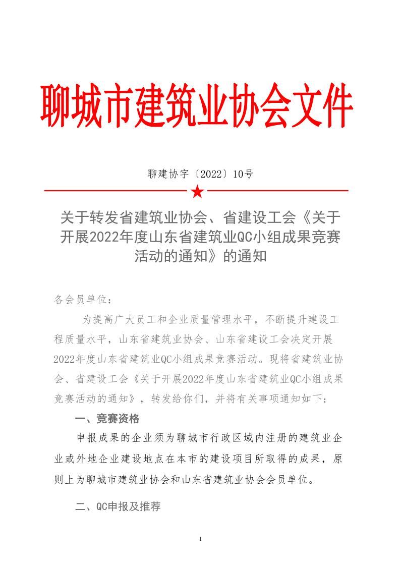 關(guān)于轉(zhuǎn)發(fā)省建協(xié)、省建設(shè)工會(huì)《關(guān)于開展 2022年度山東省建筑業(yè)QC小組成果競賽活動(dòng)的通知》的通知_1.jpg