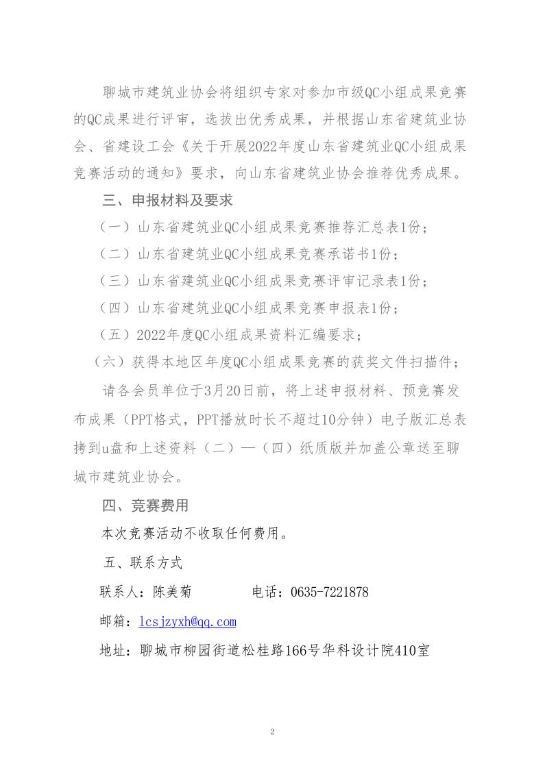 關(guān)于轉(zhuǎn)發(fā)省建協(xié)、省建設(shè)工會(huì)《關(guān)于開展 2022年度山東省建筑業(yè)QC小組成果競賽活動(dòng)的通知》的通知_2.jpg