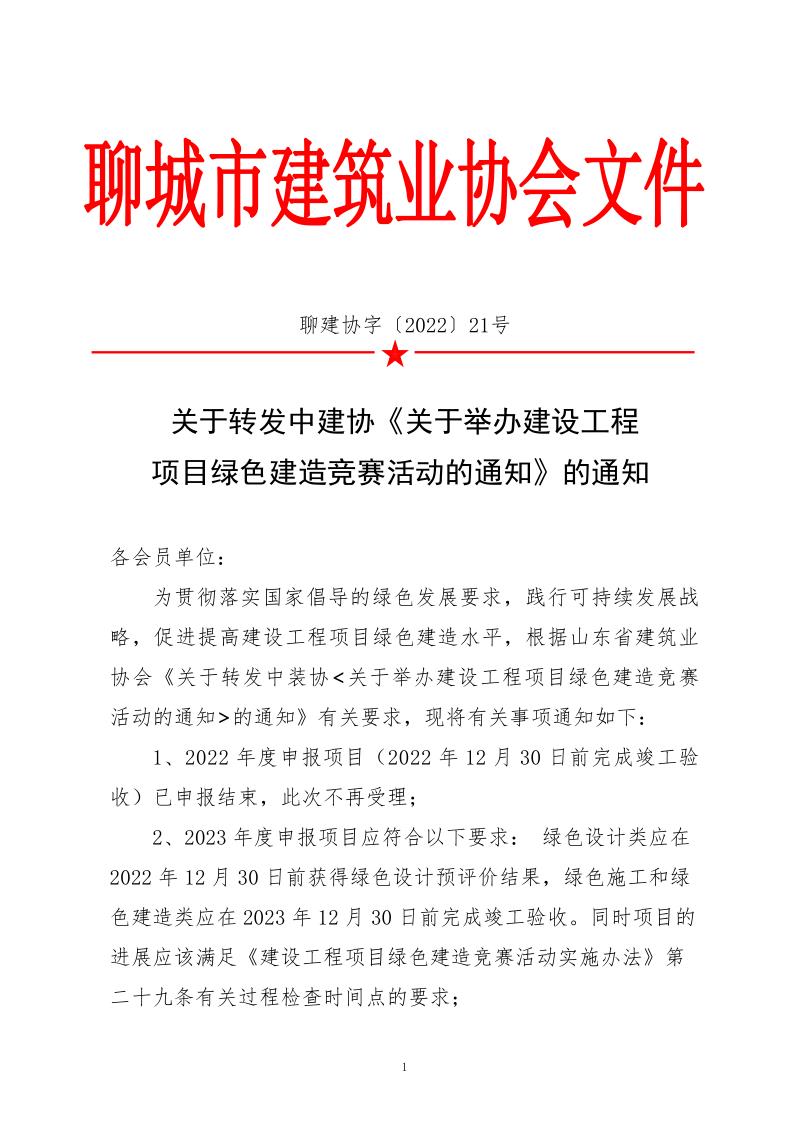 關于轉發(fā)中建協《關于舉辦建設工程項目綠色建造競賽活動的通知》的通知_1.jpg
