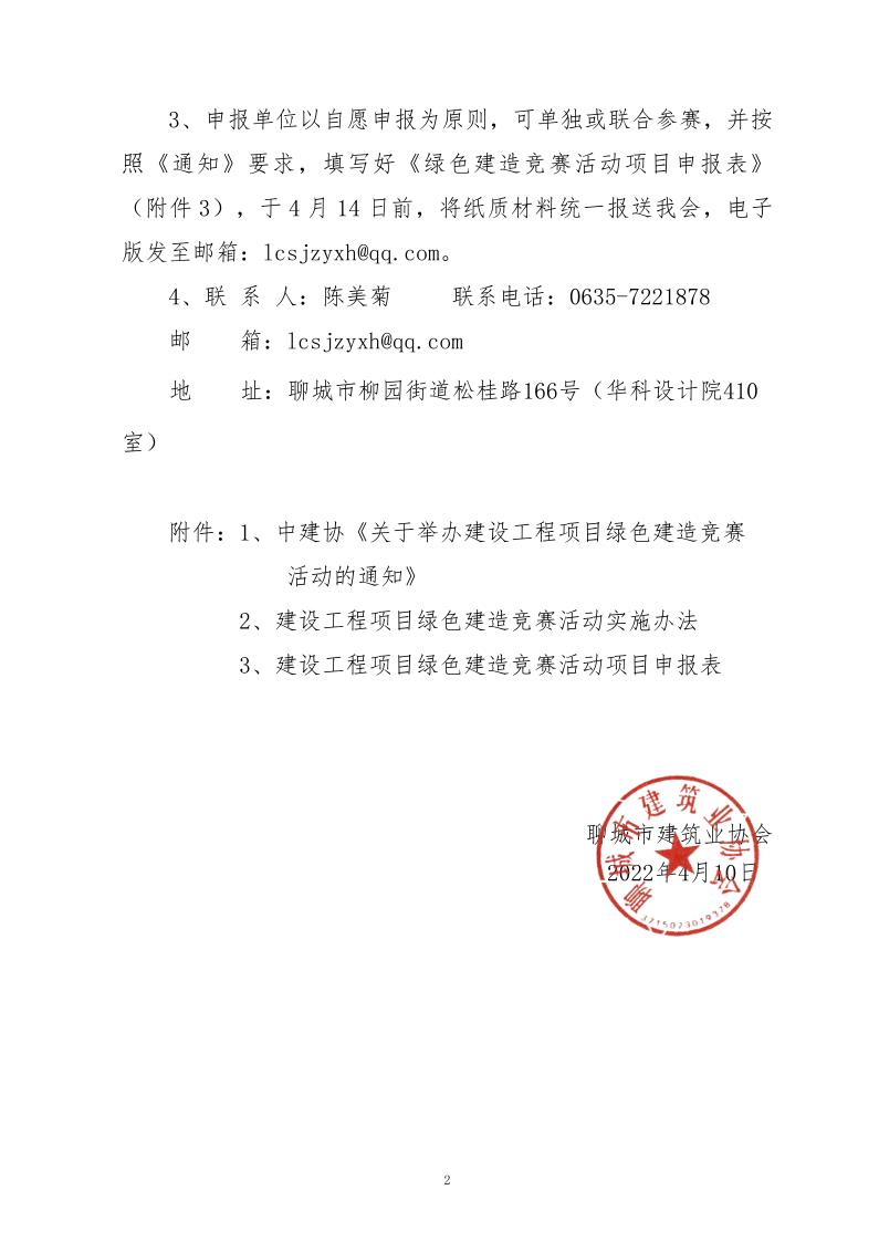關于轉發(fā)中建協《關于舉辦建設工程項目綠色建造競賽活動的通知》的通知_2.jpg
