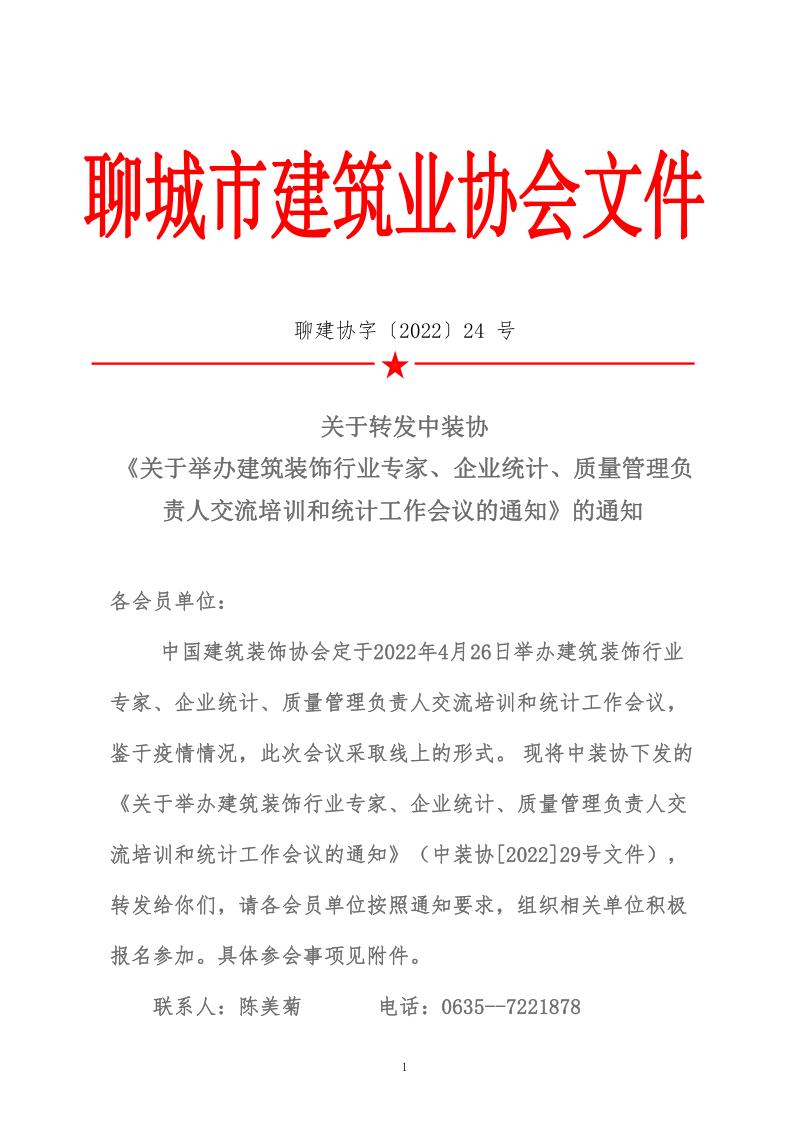 關(guān)于轉(zhuǎn)發(fā)中裝協(xié)《關(guān)于舉辦建筑裝飾行業(yè)專家、企業(yè)統(tǒng)計、質(zhì)量管理負(fù)責(zé)人交流培訓(xùn)和統(tǒng)計工作會議的通知》的通知 (5)_1.jpg