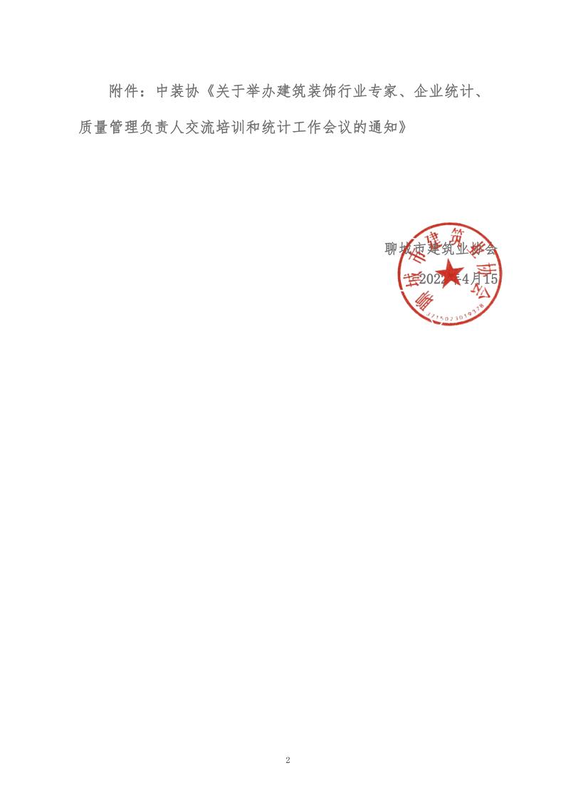 關(guān)于轉(zhuǎn)發(fā)中裝協(xié)《關(guān)于舉辦建筑裝飾行業(yè)專家、企業(yè)統(tǒng)計、質(zhì)量管理負(fù)責(zé)人交流培訓(xùn)和統(tǒng)計工作會議的通知》的通知 (5)_2.jpg