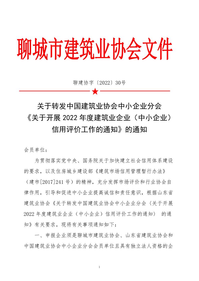 關于轉發(fā)中國建筑業(yè)協(xié)會中小企業(yè)分會《關于開展2022年度建筑業(yè)企業(yè)（中小企業(yè)）信用評價工作的通知》的通知_1.jpg