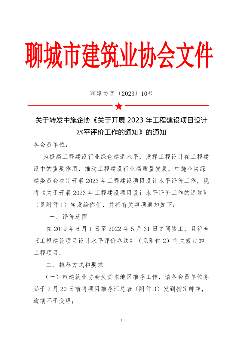 10、關(guān)于轉(zhuǎn)發(fā)中施企協(xié)《關(guān)于開展2023年“工程建設(shè)項(xiàng)目設(shè)計(jì)水平評價(jià)工作的通知》的通知（10號文）_1.png