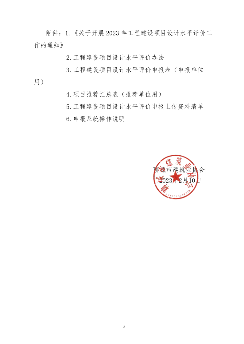 10、關(guān)于轉(zhuǎn)發(fā)中施企協(xié)《關(guān)于開展2023年“工程建設(shè)項(xiàng)目設(shè)計(jì)水平評價(jià)工作的通知》的通知（10號文）_3.png