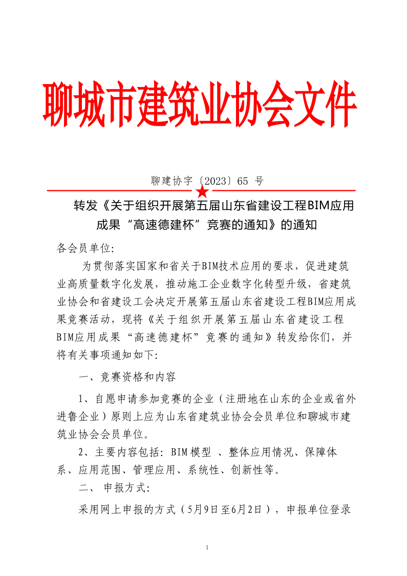轉(zhuǎn)發(fā)《關于組織開展第五屆山東省建設工程BIM應用成果“高速德建杯”競賽的通知》的通知_1.png