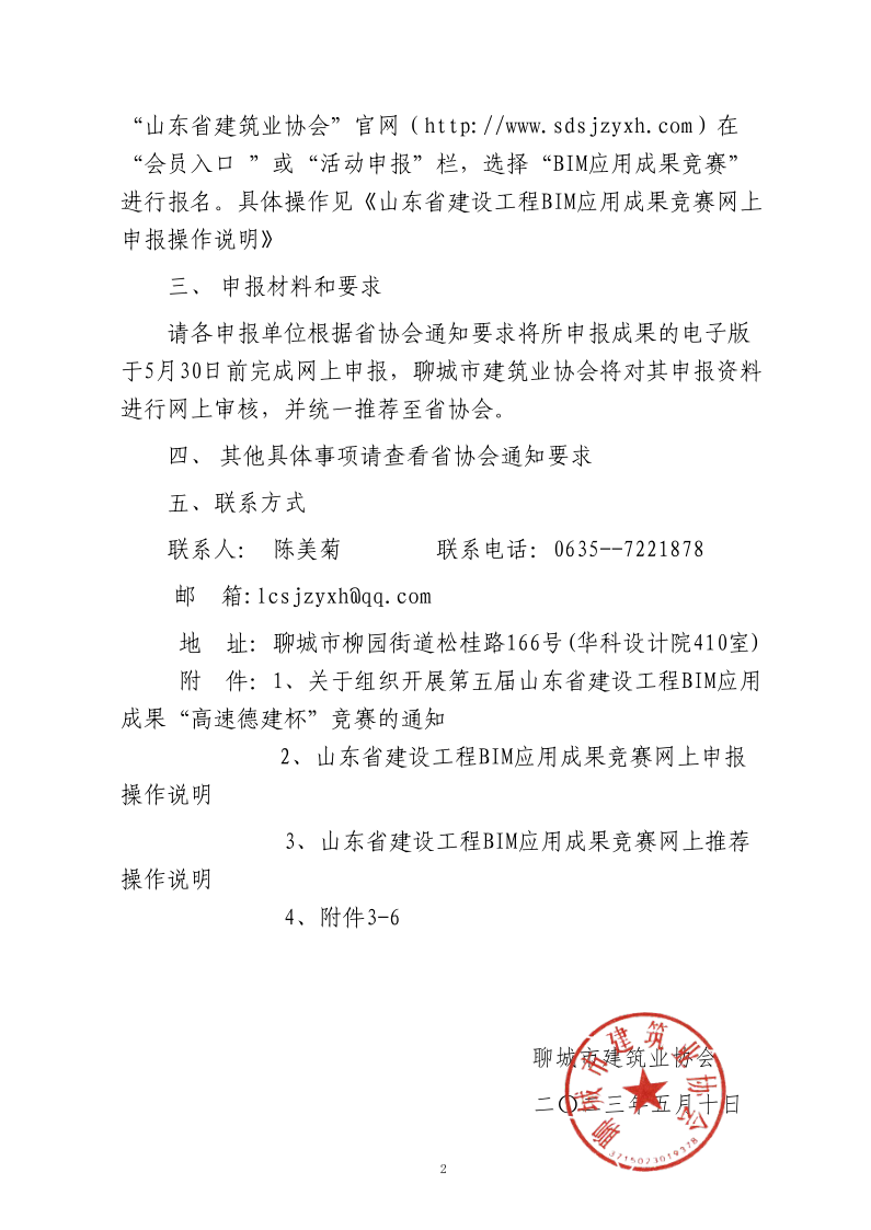 轉(zhuǎn)發(fā)《關于組織開展第五屆山東省建設工程BIM應用成果“高速德建杯”競賽的通知》的通知_2.png