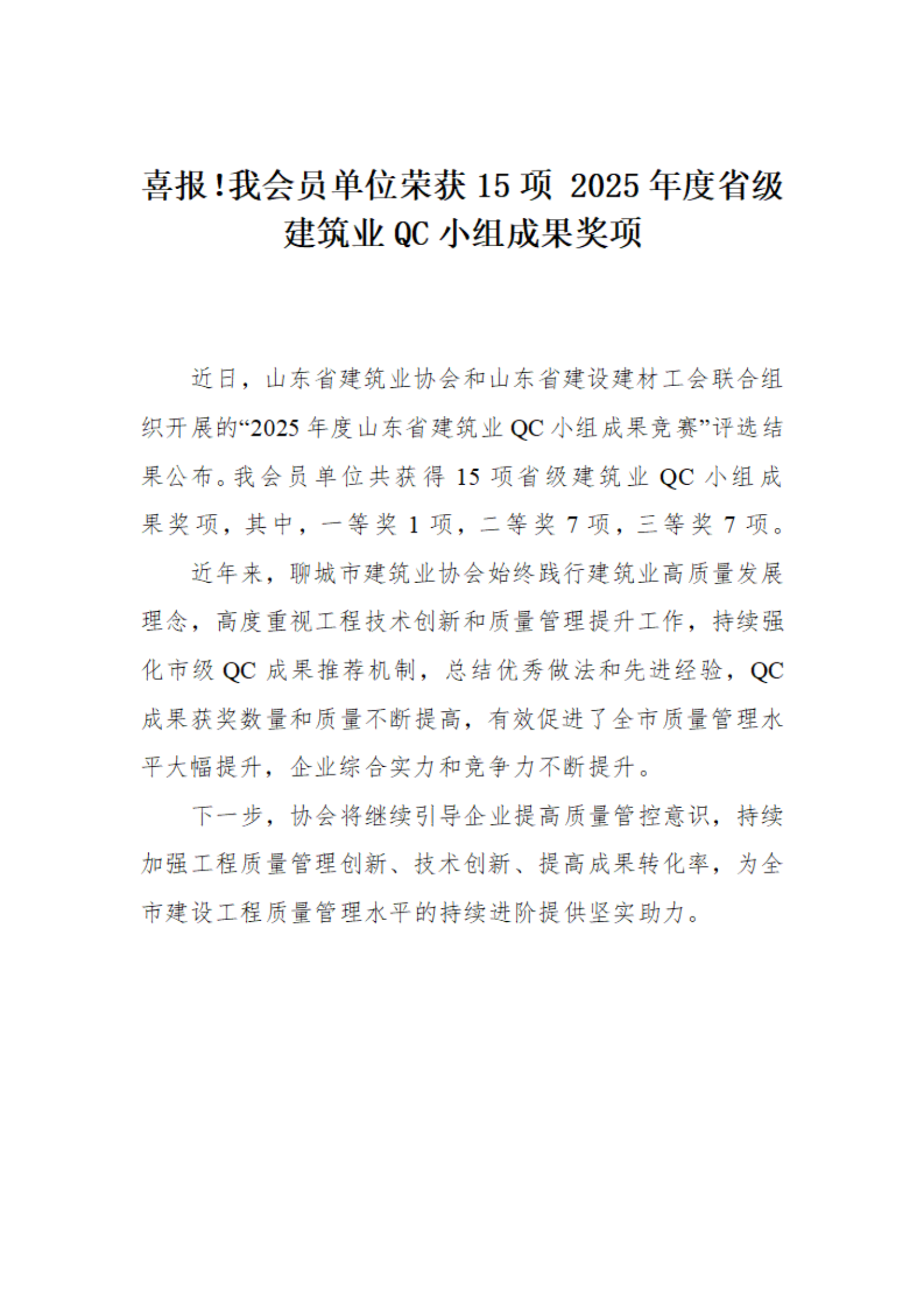 喜報！我市榮獲15項(xiàng) 2025年度省級建筑業(yè)QC小組成果獎項(xiàng)(1)_01.png