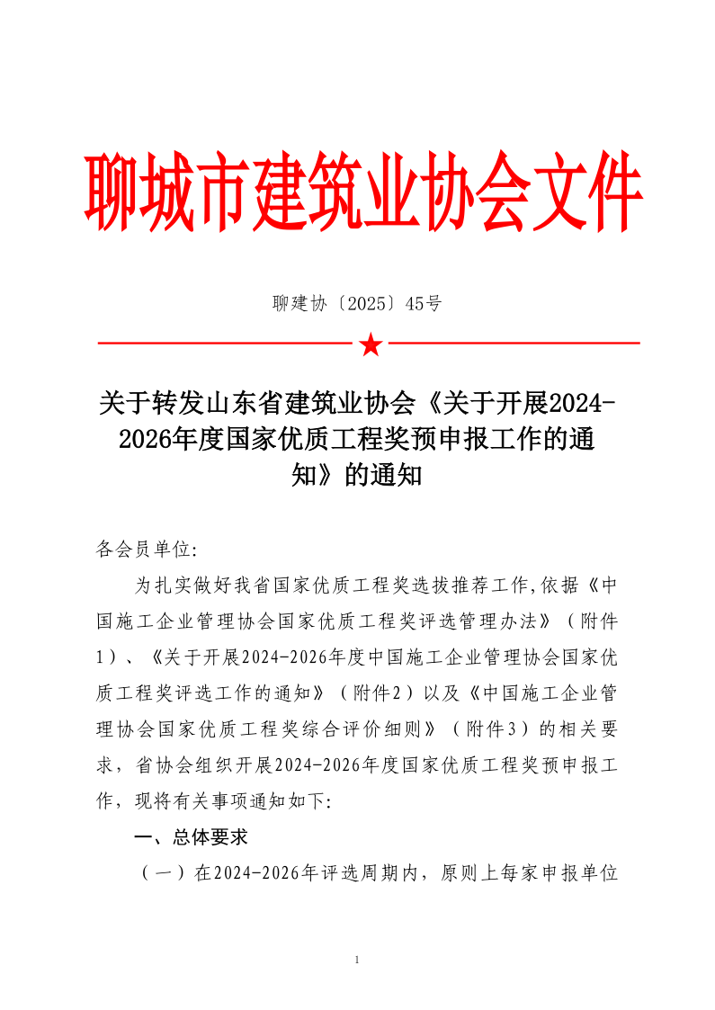 關(guān)于轉(zhuǎn)發(fā)山東省建筑業(yè)協(xié)會(huì)《關(guān)于開展2024-2026年度國(guó)家優(yōu)質(zhì)工程獎(jiǎng)?lì)A(yù)申報(bào)工作的通知》的通知_1.png