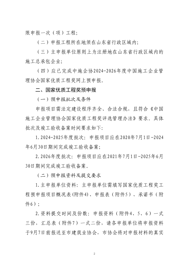 關(guān)于轉(zhuǎn)發(fā)山東省建筑業(yè)協(xié)會(huì)《關(guān)于開展2024-2026年度國(guó)家優(yōu)質(zhì)工程獎(jiǎng)?lì)A(yù)申報(bào)工作的通知》的通知_2.png