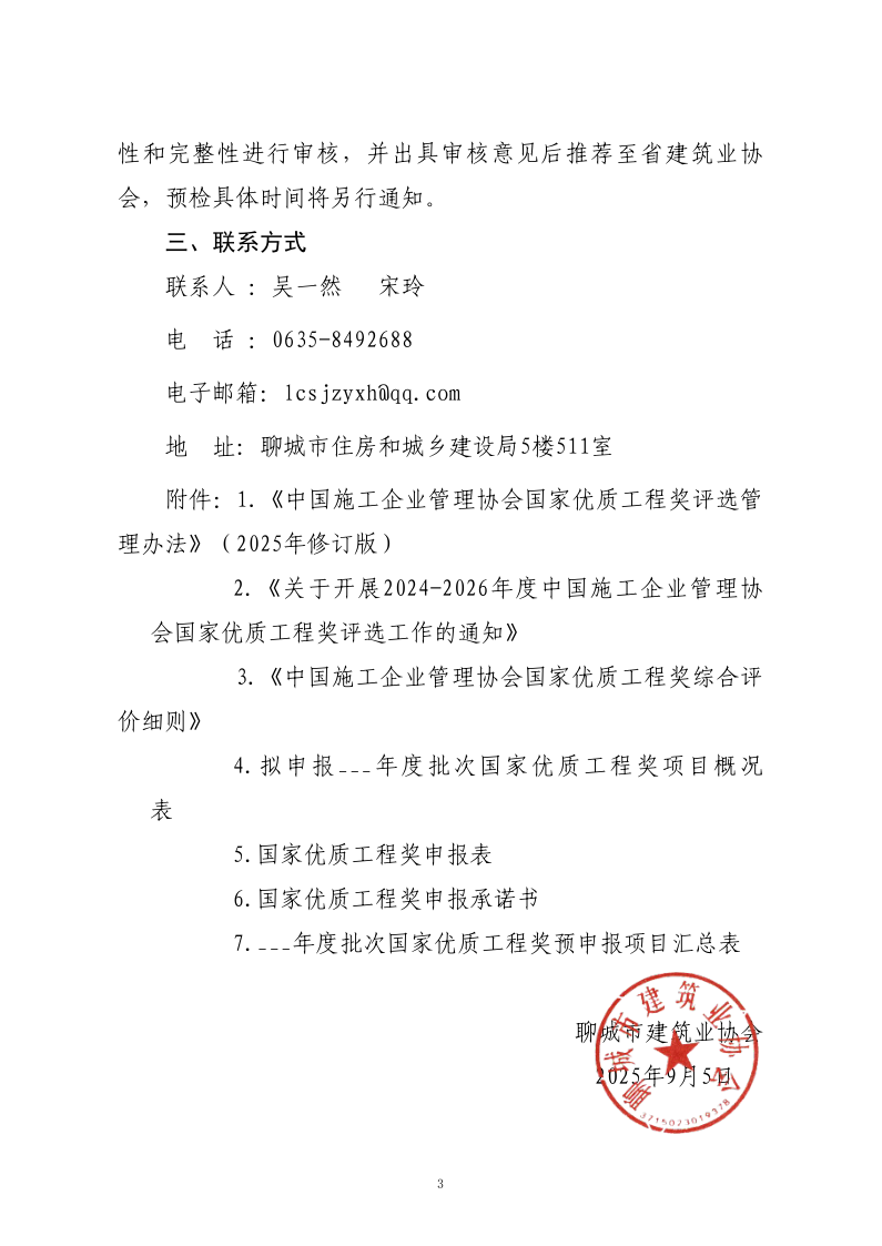 關(guān)于轉(zhuǎn)發(fā)山東省建筑業(yè)協(xié)會(huì)《關(guān)于開展2024-2026年度國(guó)家優(yōu)質(zhì)工程獎(jiǎng)?lì)A(yù)申報(bào)工作的通知》的通知_3.png